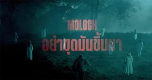 รีวิว Moloch (2022) อย่าขุดมันขึ้นมา