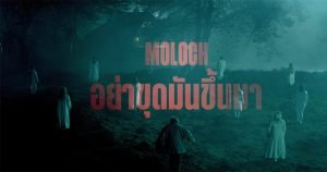 Moloch (2022) อย่าขุดมันขึ้นมา