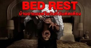 รีวิว Bed Rest (2023) บ้านอาถรรพ์ในวันที่ฉันติดเตียง