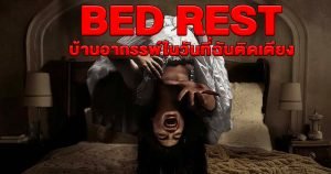 รีวิว Bed Rest  (2023) บ้านอาถรรพ์ในวันที่ฉันติดเตียง